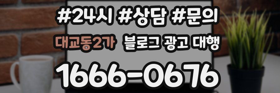 대교동2가 블로그 광고 대행
