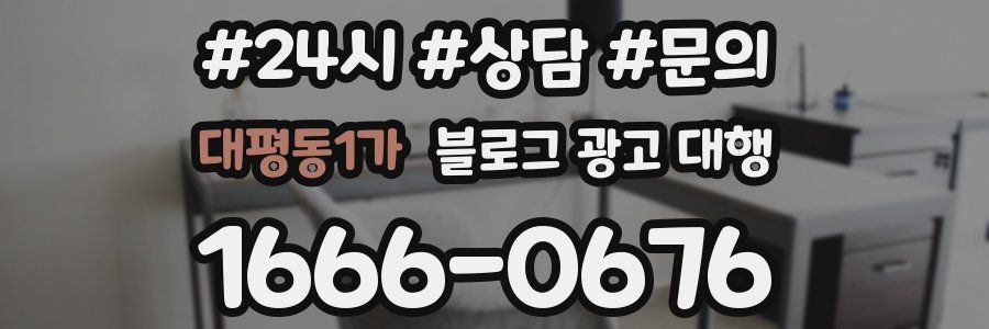 대평동1가 블로그 광고 대행