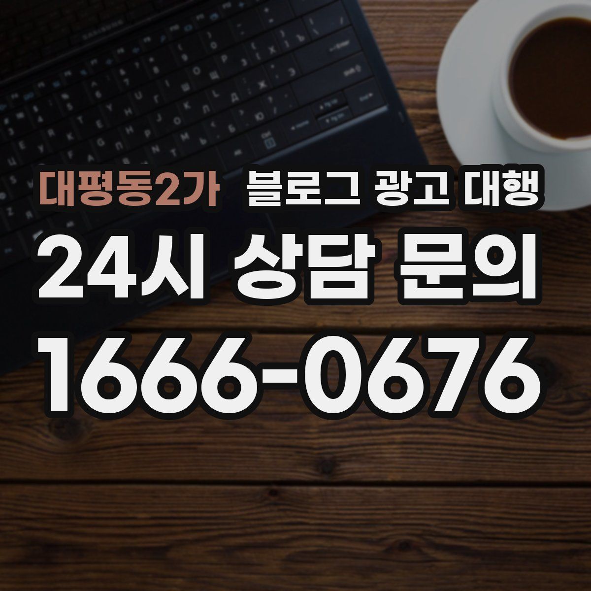 대평동2가 블로그 광고 대행