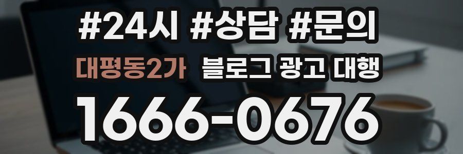 대평동2가 블로그 광고 대행