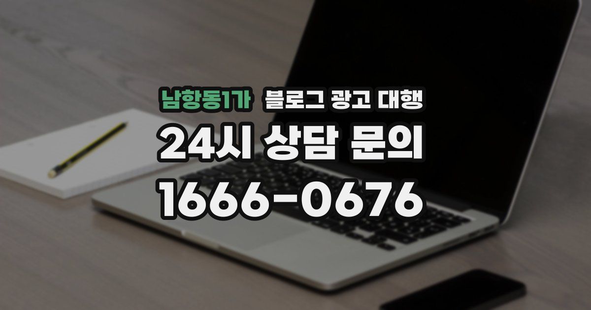남항동1가 블로그 광고 대행
