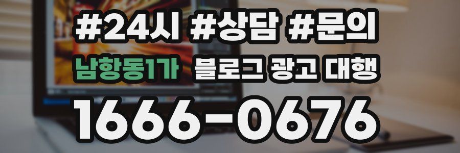 남항동1가 블로그 광고 대행