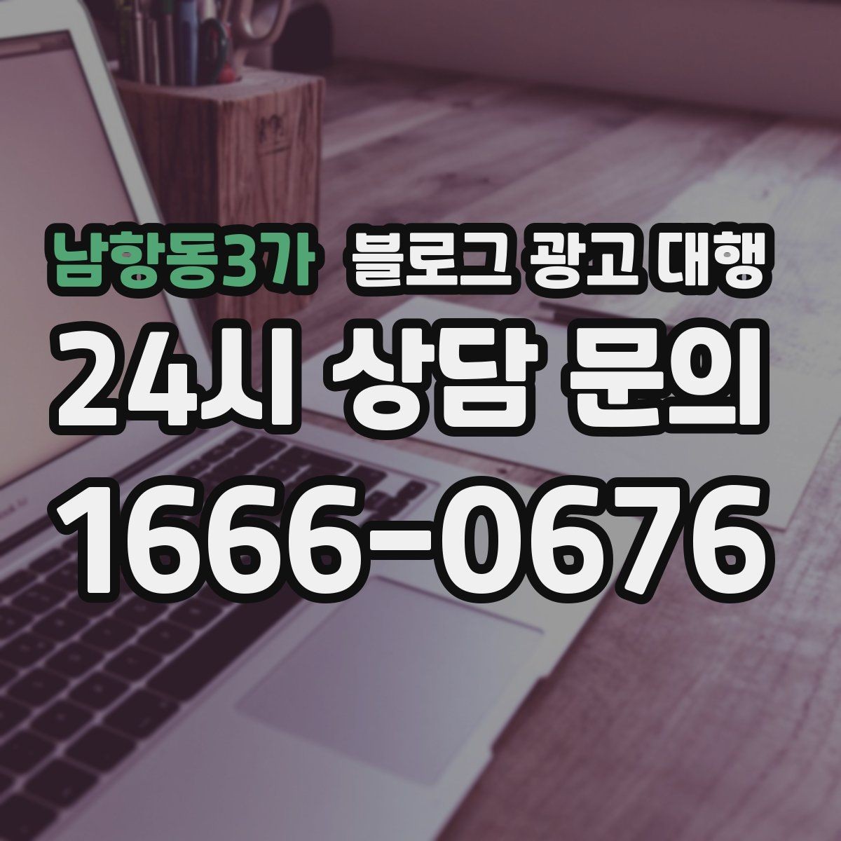 남항동3가 블로그 광고 대행 성과를 확인하는 기본 기준