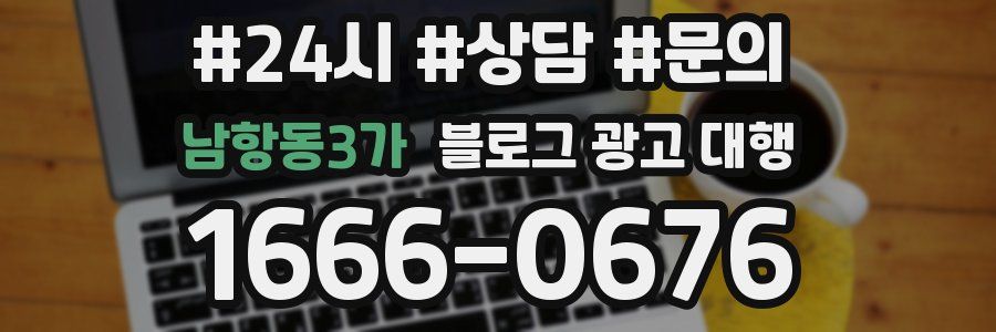 남항동3가 블로그 광고 대행