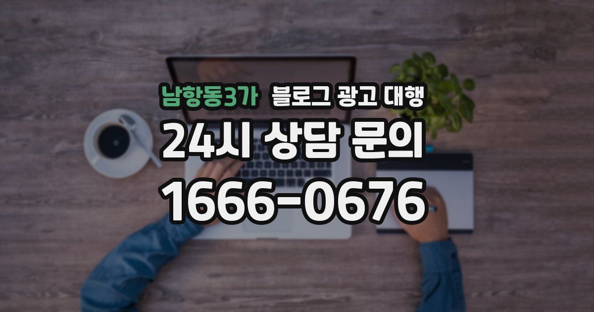 남항동3가 블로그 광고 대행