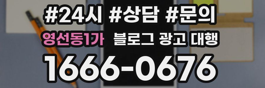영선동1가 블로그 광고 대행