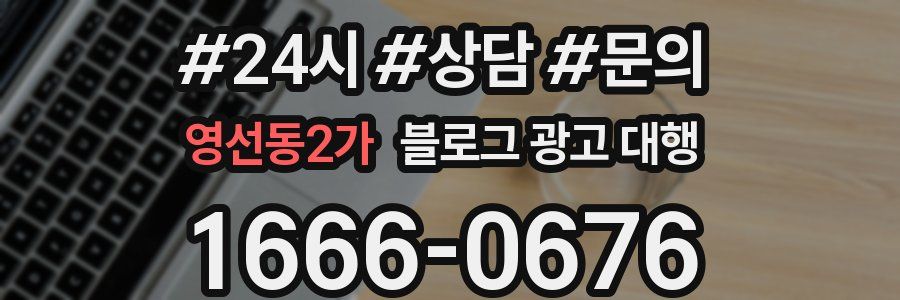 영선동2가 블로그 광고 대행