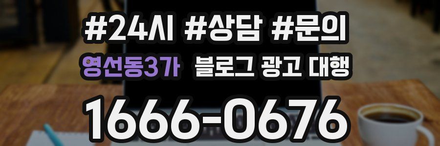 영선동3가 블로그 광고 대행