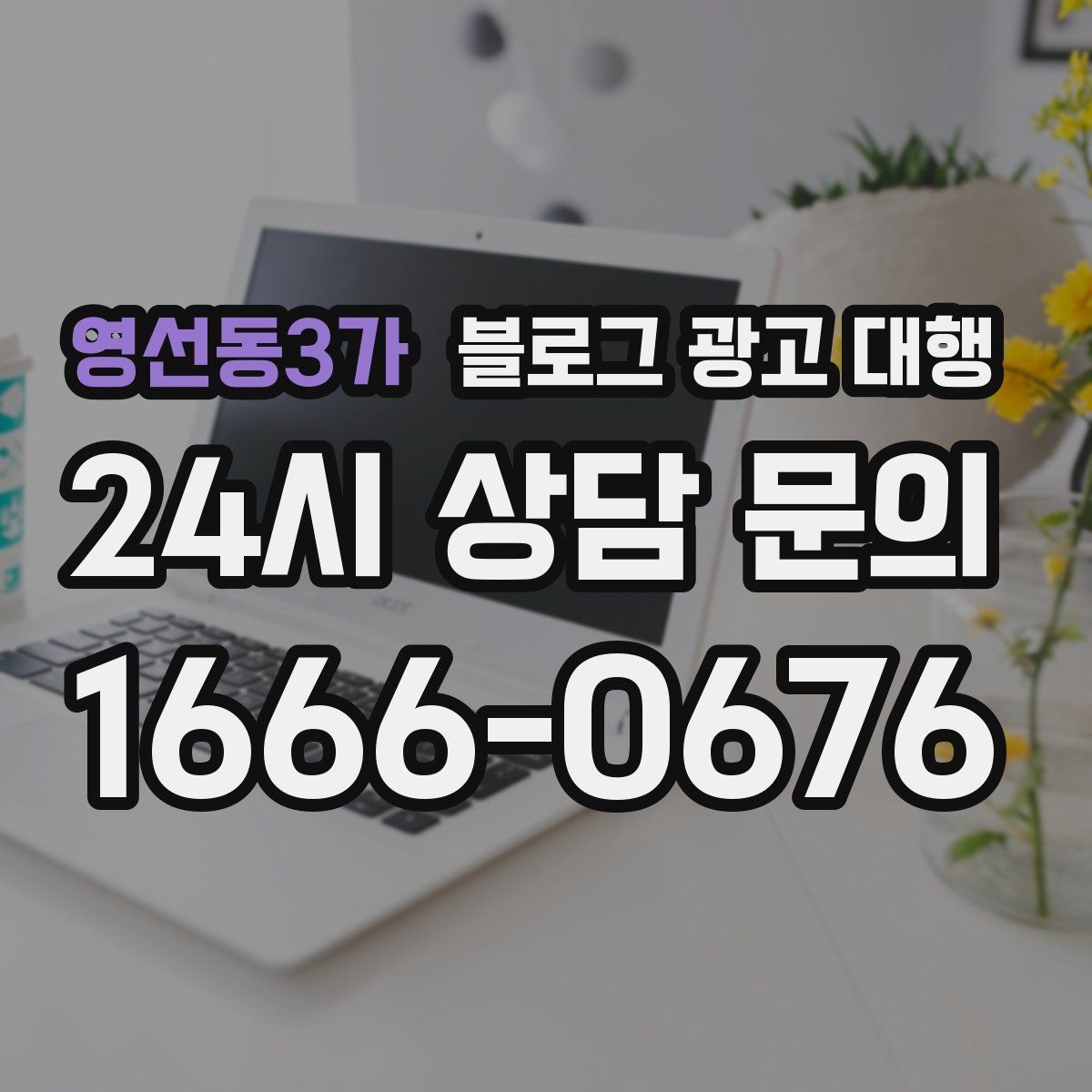 영선동3가 블로그 광고 대행