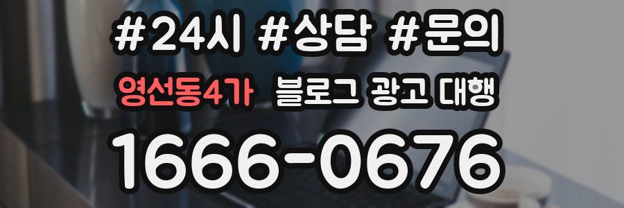 영선동4가 블로그 광고 대행