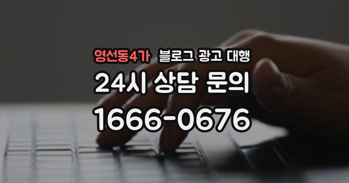 영선동4가 블로그 광고 대행