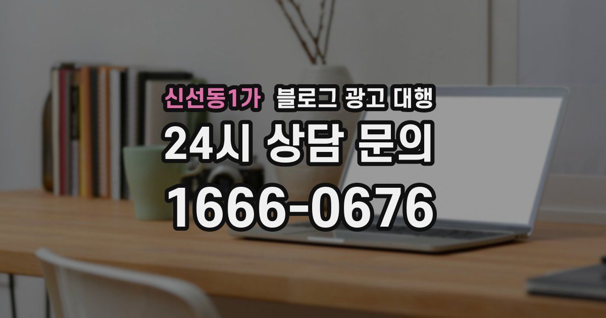 신선동1가 블로그 광고 대행
