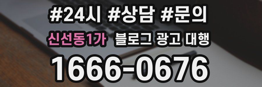 신선동1가 블로그 광고 대행