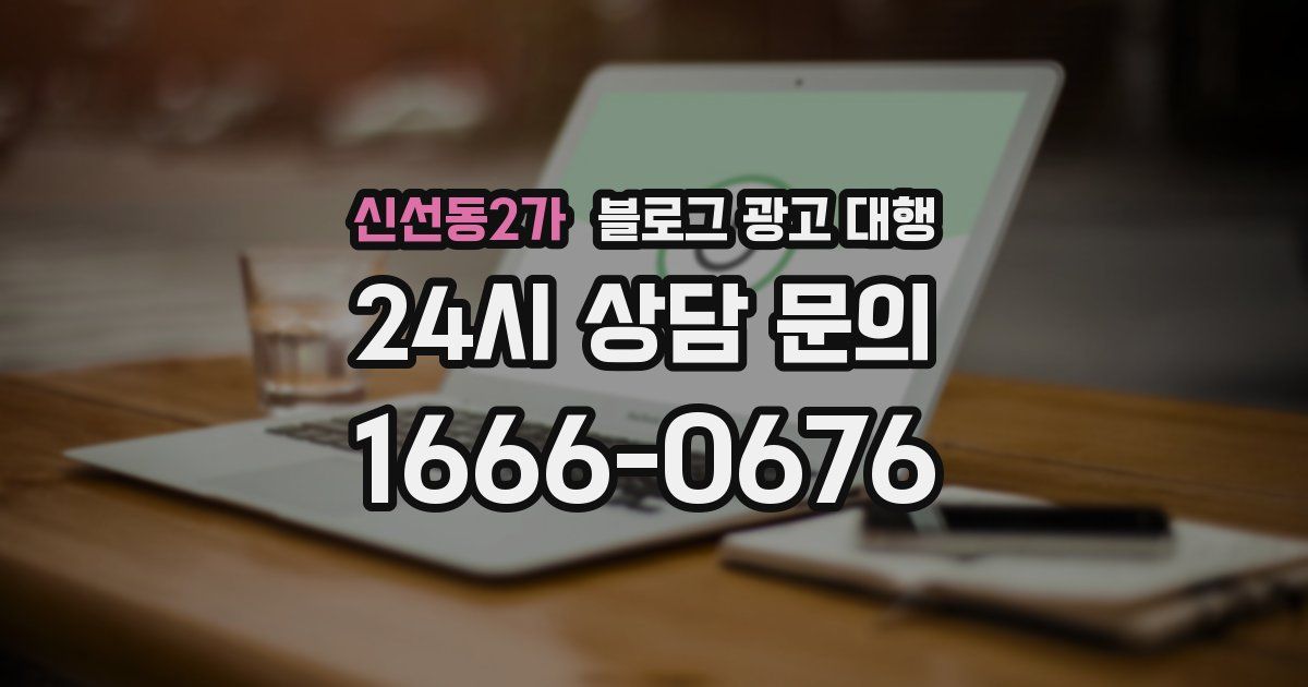 신선동2가 블로그 광고 대행