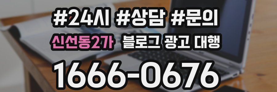 신선동2가 블로그 광고 대행