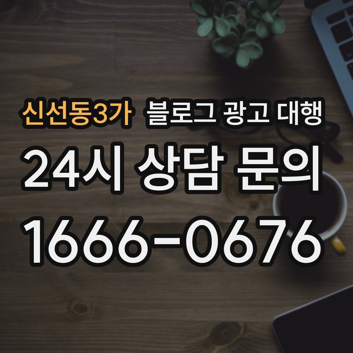 신선동3가 블로그 광고 대행 업체 비교 시 놓치기 쉬운 부분