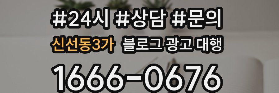 신선동3가 블로그 광고 대행