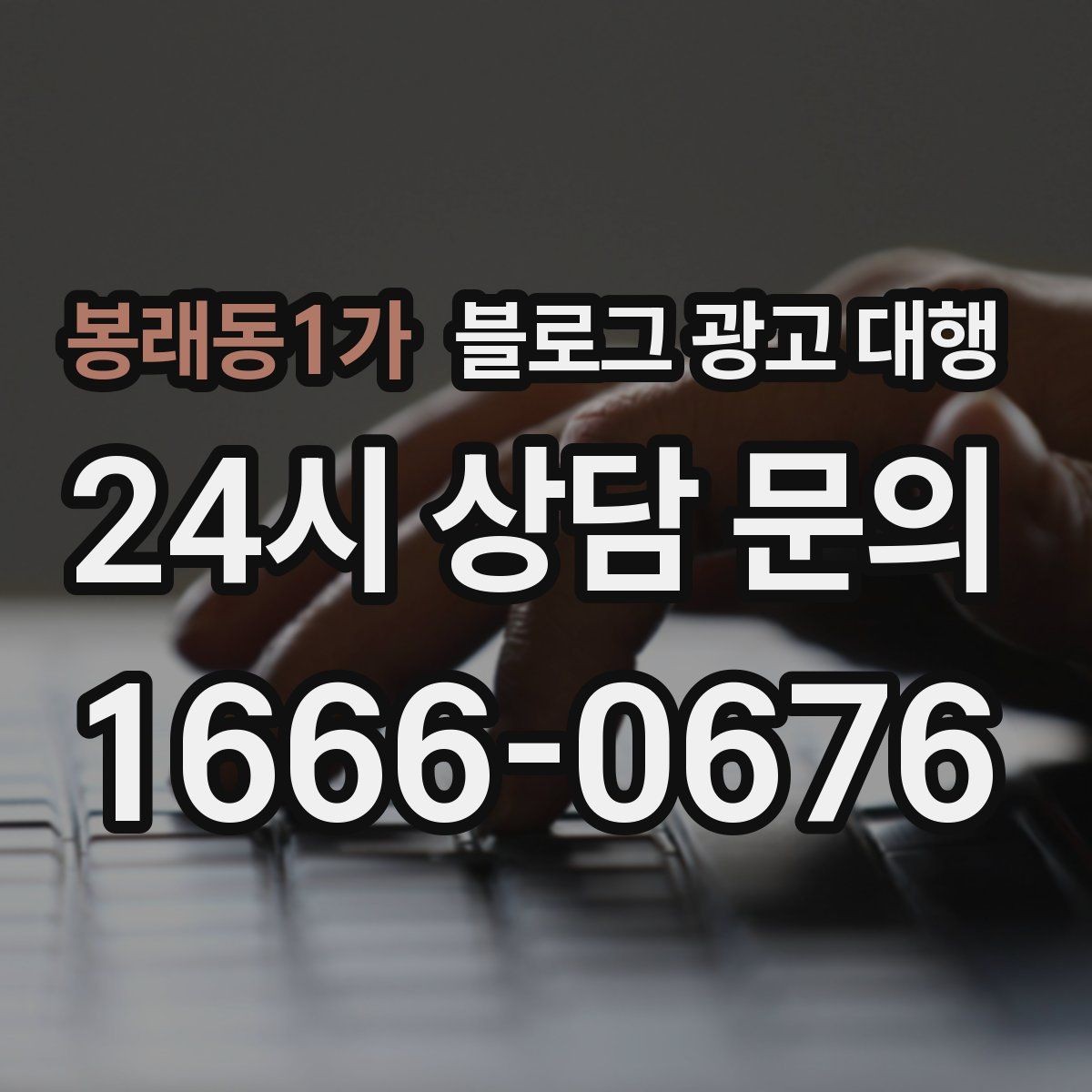 봉래동1가 블로그 광고 대행 맡길 때 커뮤니케이션이 중요한 이유