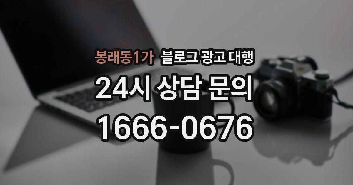 봉래동1가 블로그 광고 대행