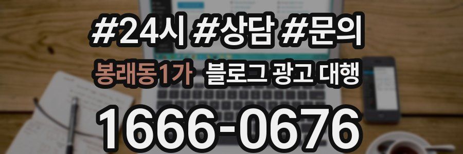 봉래동1가 블로그 광고 대행