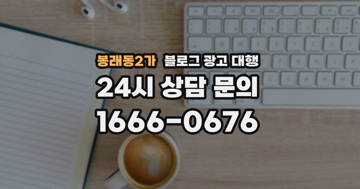 봉래동2가 블로그 광고 대행