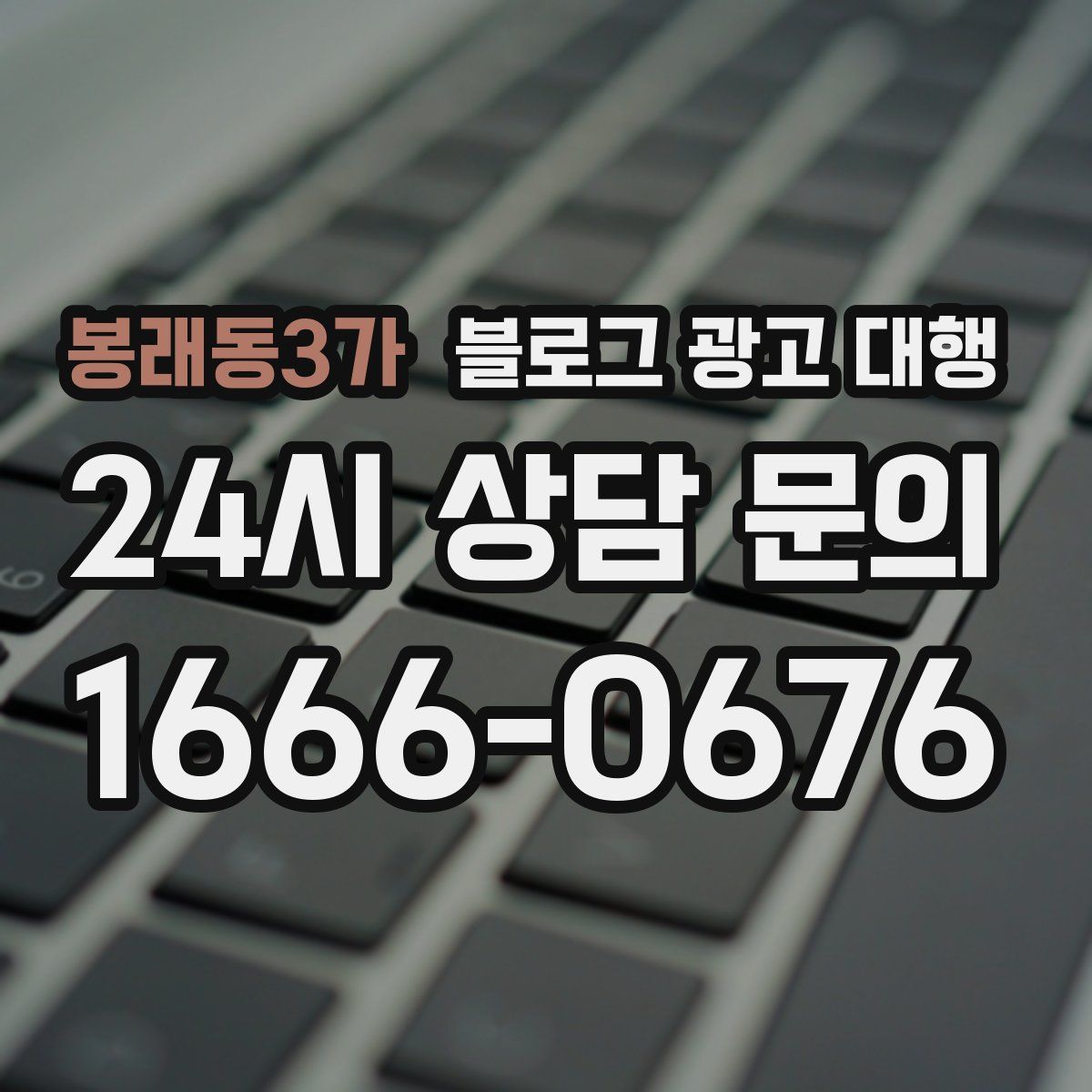 봉래동3가 블로그 광고 대행