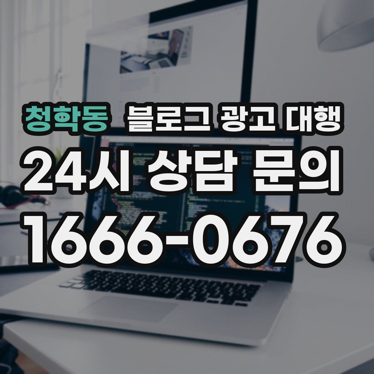 청학동 블로그 광고 대행 계약 전 반드시 확인할 사항