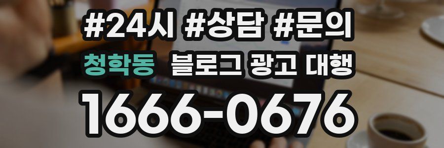 청학동 블로그 광고 대행