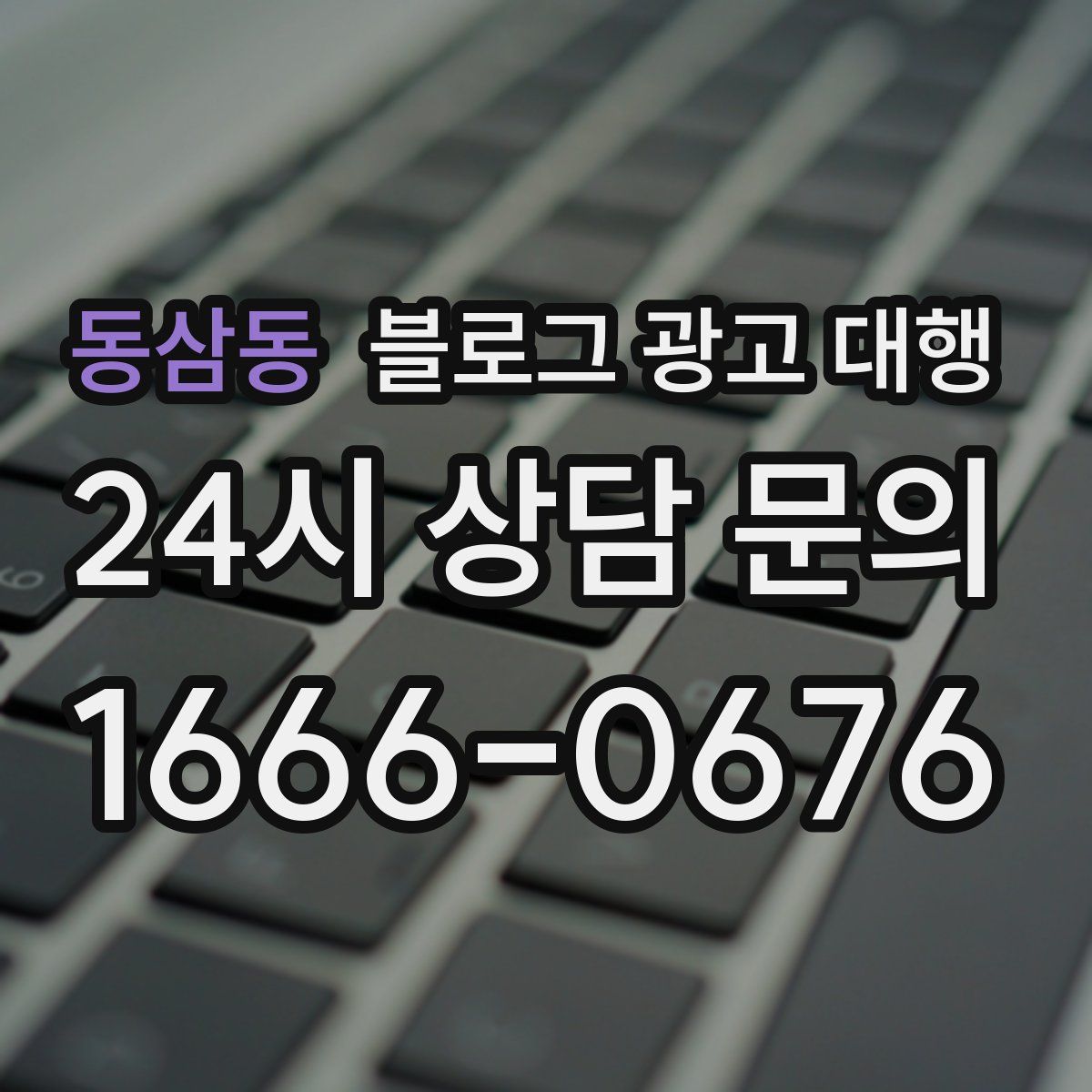 동삼동 블로그 광고 대행