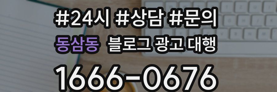 동삼동 블로그 광고 대행
