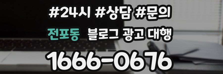 전포동 블로그 광고 대행