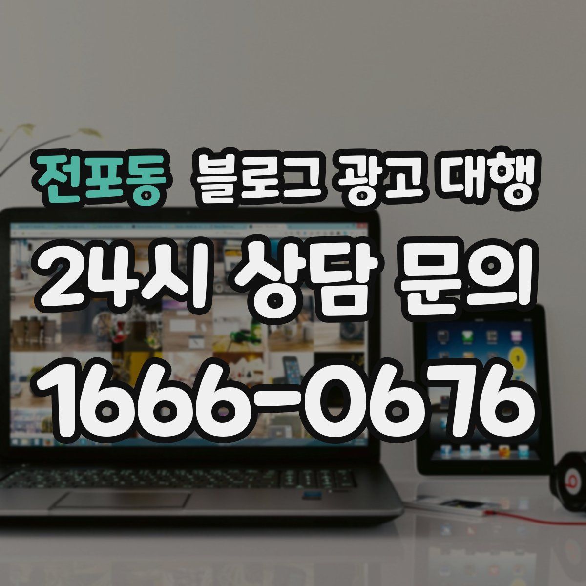 전포동 블로그 광고 대행