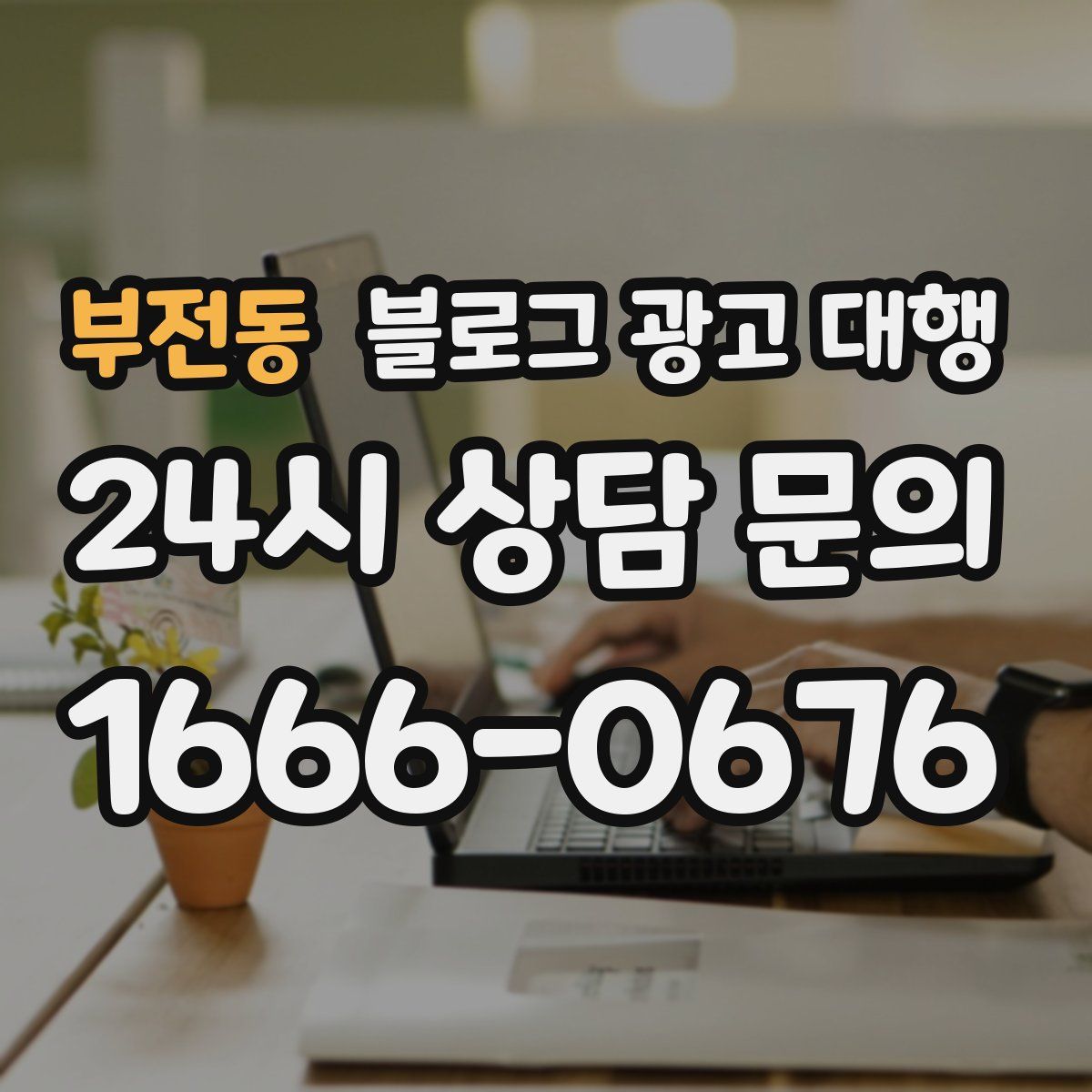 부전동 블로그 광고 대행