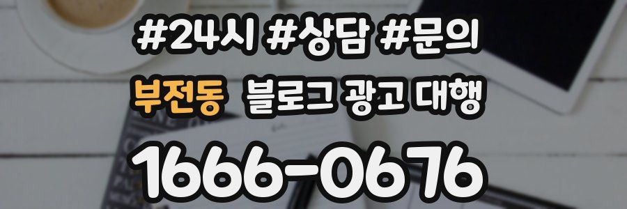 부전동 블로그 광고 대행