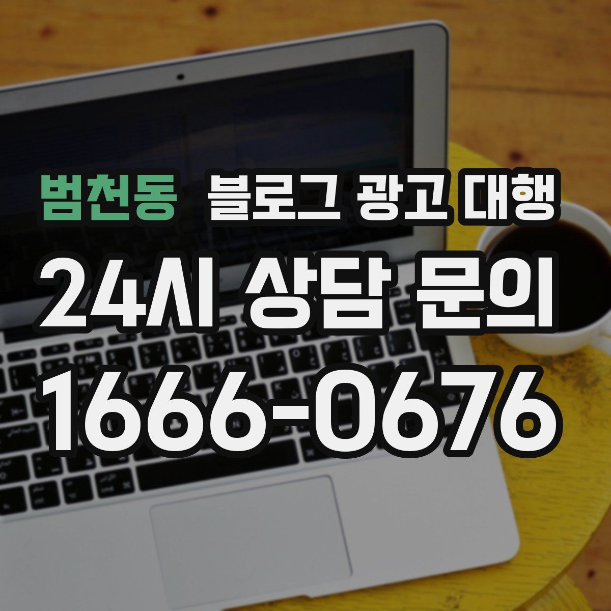 범천동 블로그 광고 대행