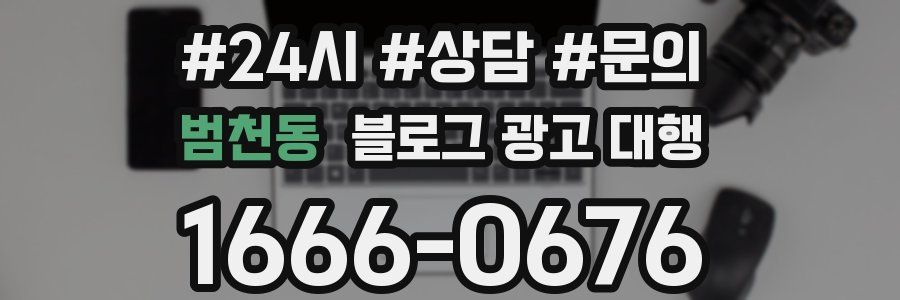 범천동 블로그 광고 대행