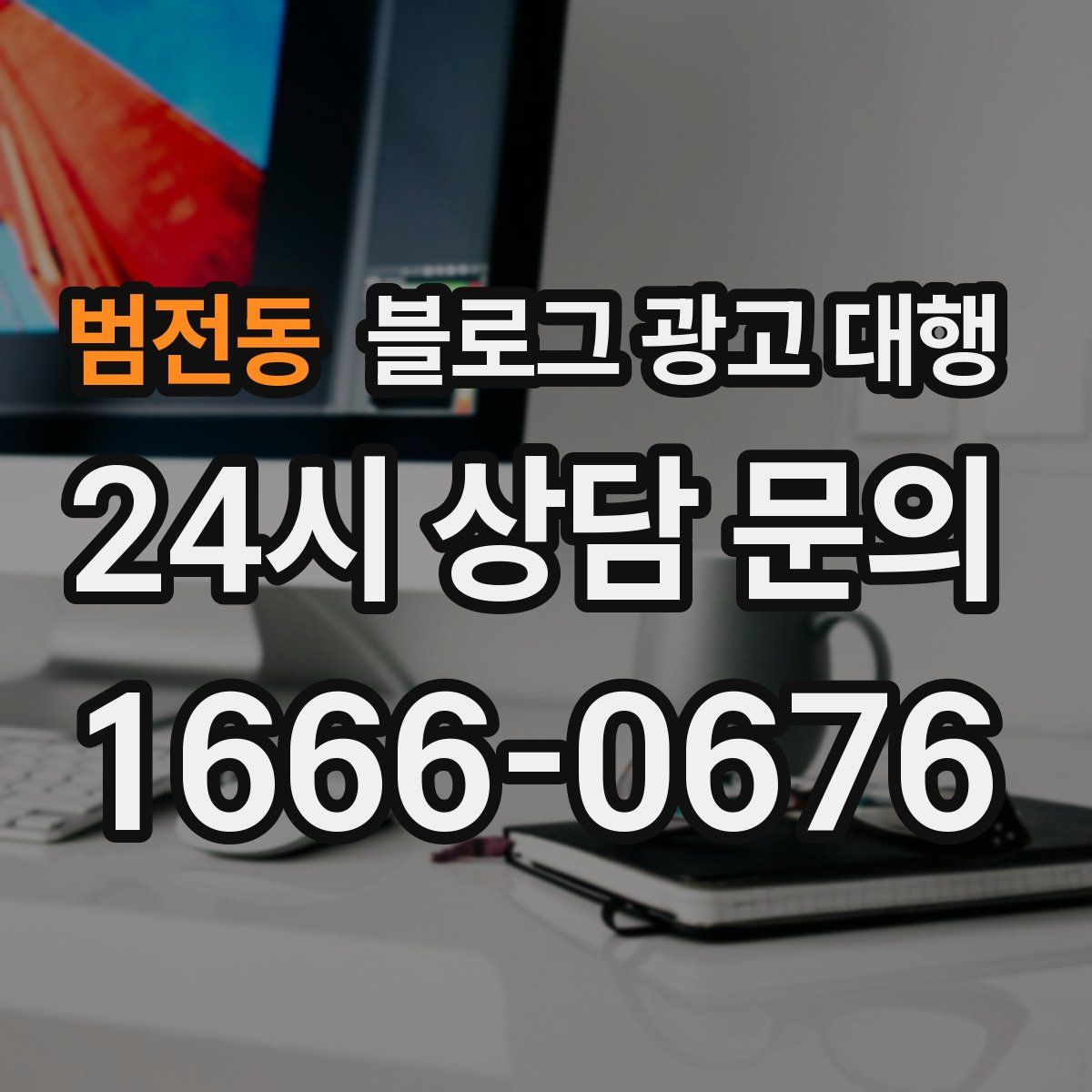 범전동 블로그 광고 대행