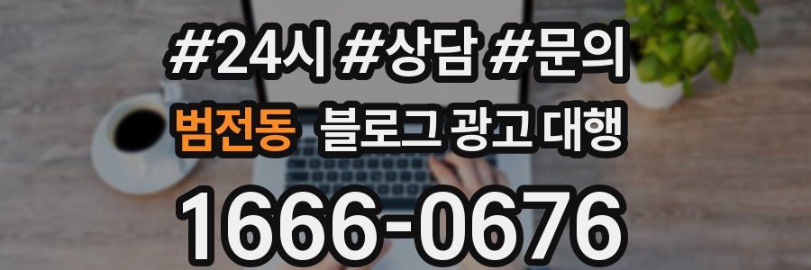 범전동 블로그 광고 대행