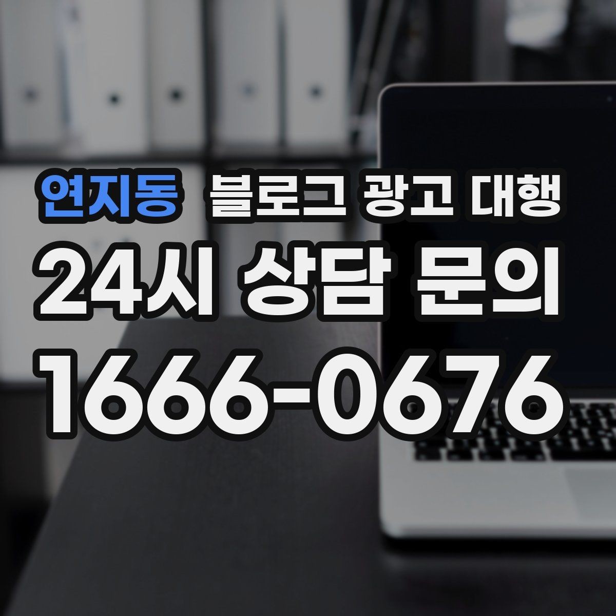 연지동 블로그 광고 대행 진행 기간은 어떻게 달라질까