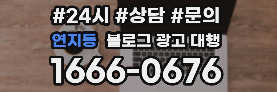 연지동 블로그 광고 대행
