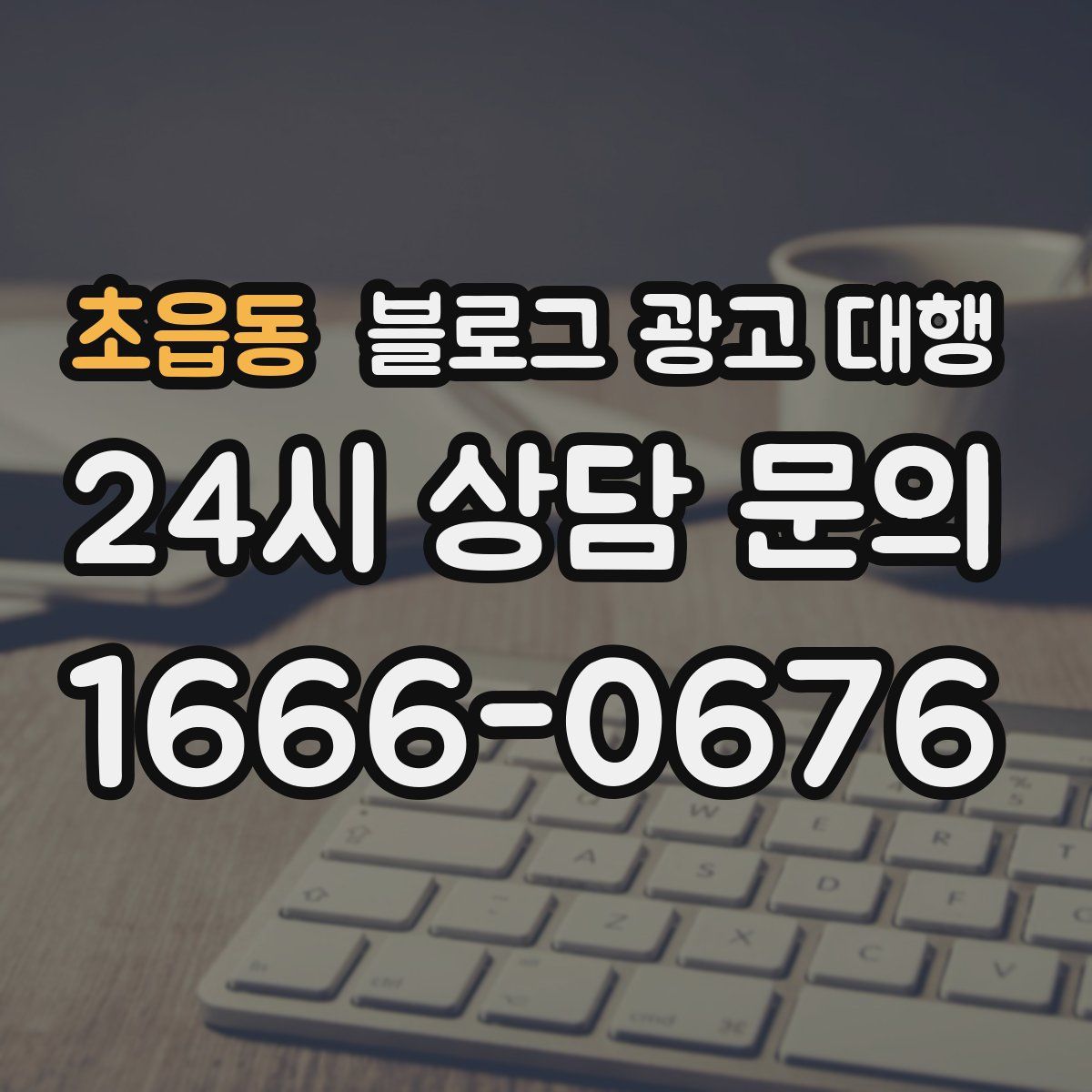 초읍동 블로그 광고 대행