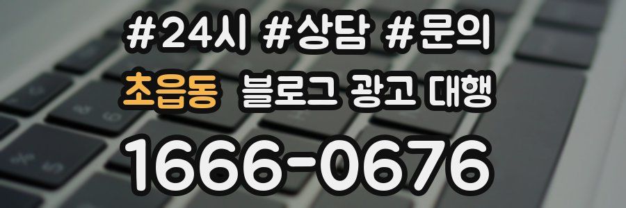 초읍동 블로그 광고 대행