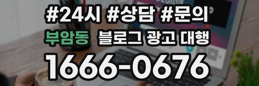 부암동 블로그 광고 대행