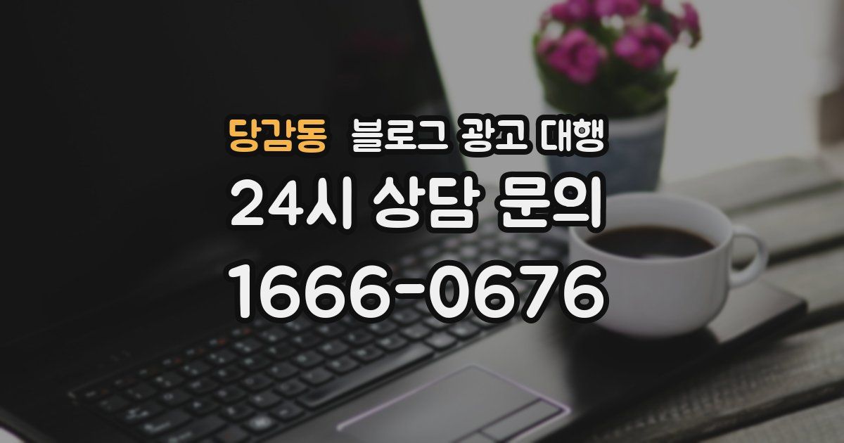 당감동 블로그 광고 대행