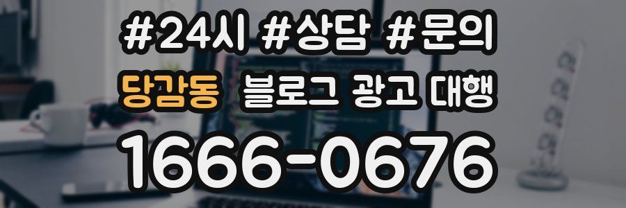 당감동 블로그 광고 대행