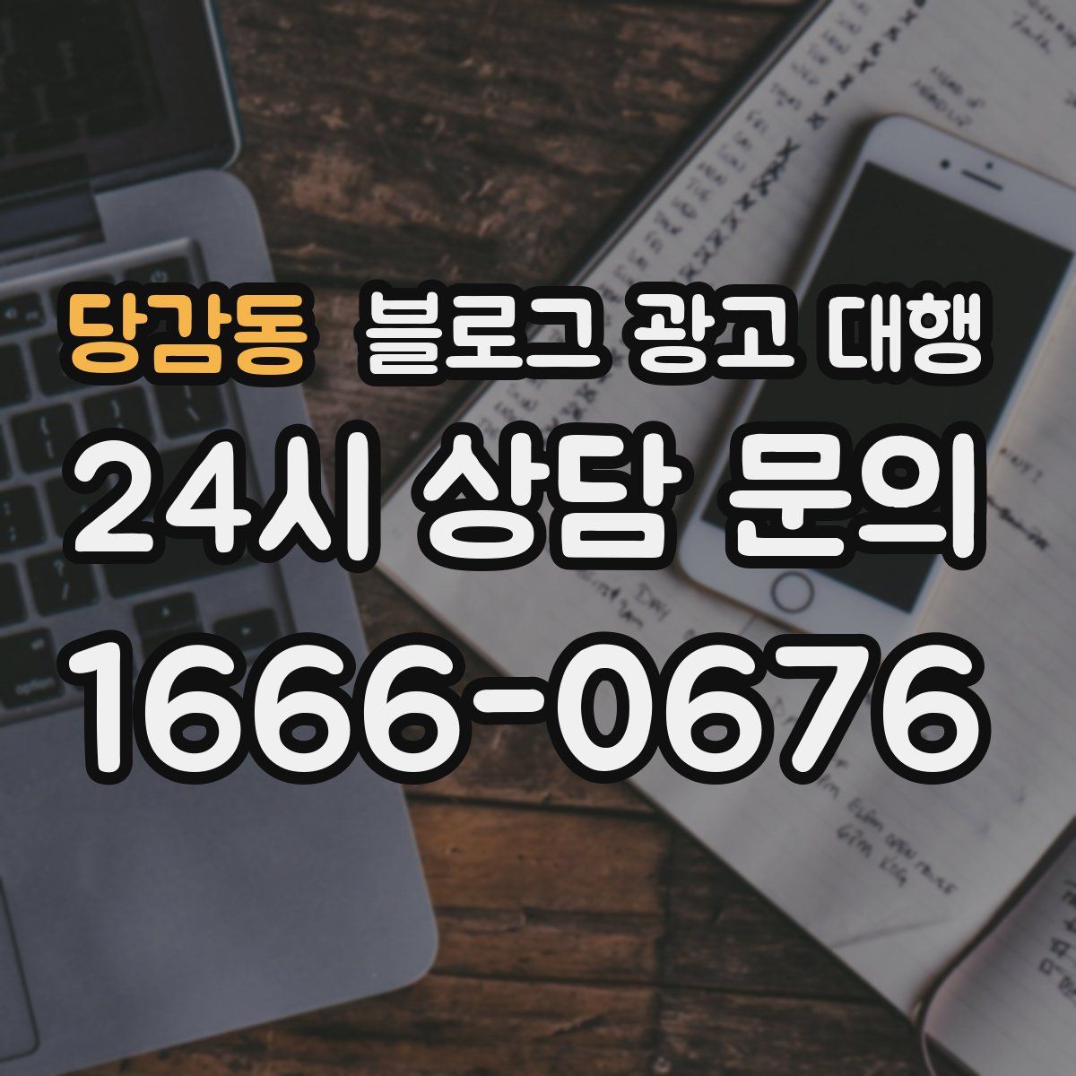 당감동 블로그 광고 대행