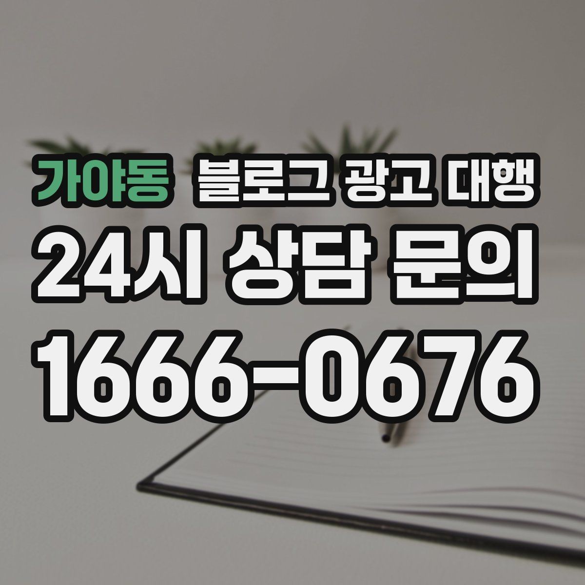 가야동 블로그 광고 대행 맡길 때 자주 하는 실수