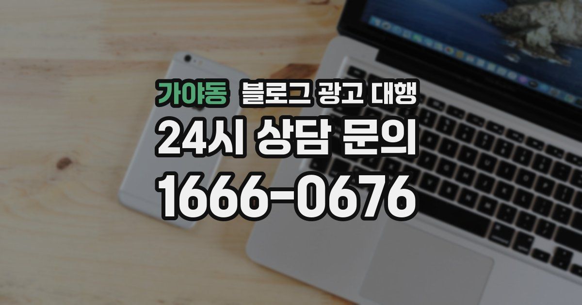 가야동 블로그 광고 대행