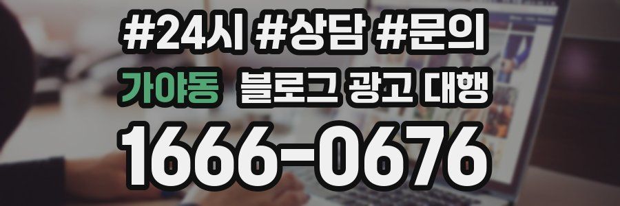가야동 블로그 광고 대행