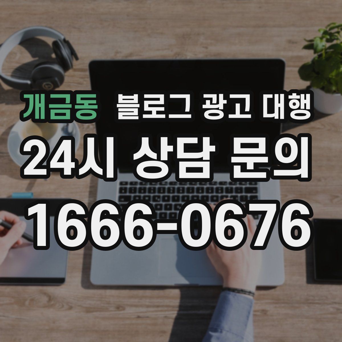 개금동 블로그 광고 대행